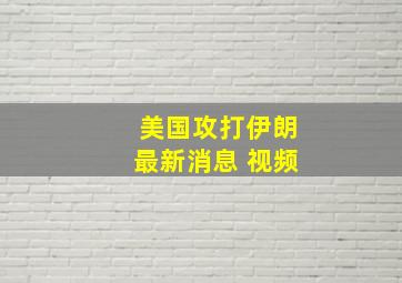 美国攻打伊朗最新消息 视频